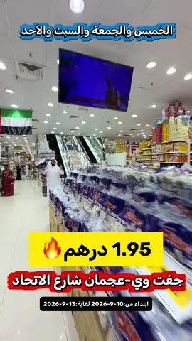 📍جفت وي-عجمان شارع الاتحاد  ابتداء من:10-9-2026 لغاية:13-9-2026 يفتح المحل من 7 صباحاً لغاية 3 ليلاً  ملاحظة:لا يسمح بشراء بكميات كميات محددة للزبائن  عروض وخصومات مميزة🛒💕 مع نوح اسمع وين تروح… رقم 1 بالدعاية والإعلان