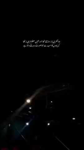 وہ آخری بار ہمارے سامنے تھا اور ہمیں معلوم ہی نہ تھا کہ یہ لمحہ آنے والے برسوں میں ہماری یادوں کا سب سے خوبصورت درد بننے والا ہے۔ ہم اسے دیکھ رہے تھے، اس کی باتیں سن رہے تھے، اس کے ساتھ وقت گزار رہے تھے، مگر دل کو ذرا بھی اندازہ نہیں تھا کہ یہ سب کچھ آخری بار ہو رہا ہے۔ کاش ہمیں معلوم ہوتا کہ یہ آخری ملاقات ہے تو ہم اسے جانے نہ دیتے، اس کے ساتھ گزارے ہوئے ہر لمحے کو اپنی آنکھوں میں قید کر لیتے، اس کی ہر بات کو دل میں محفوظ کر لیتے اور شاید آخری بار اسے جی بھر کر دیکھ لیتے۔ مگر زندگی بھی عجیب ہے، جو لمحے سب سے قیمتی ہوتے ہیں، ان کے ختم ہونے کا احساس ہمیں تب ہوتا ہے جب وہ صرف یاد بن کر رہ جاتے ہیں۔ آج بھی کبھی تنہائی میں وہ آخری منظر یاد آتا ہے تو دل خود سے یہی سوال کرتا ہے کہ آخر ہم نے اُس وقت اسے اتنی محبت سے الوداع کیوں کہا تھا، ہمیں کیا معلوم تھا کہ وہ الوداع اتنی لمبی جدائی بن جائے گی۔ وہ تو چلا گیا، مگر اپنے پیچھے ایسی خاموشی چھوڑ گیا جسے آج تک کوئی آواز بھر نہیں سکی۔ اب اُس آخری ملاقات کی ہر چھوٹی سی بات یاد ہے، بس ایک چیز یاد نہیں آتی کہ اُس وقت دل نے ہمیں یہ کیوں نہیں بتایا تھا کہ جس شخص کو ہم آخری بار دیکھ رہے ہیں، وہ کل سے ہماری زندگی کا سب سے خوبصورت اور سب سے تکلیف دہ قصہ بن جائے گا۔🥹❤️‍🩹#fyp 