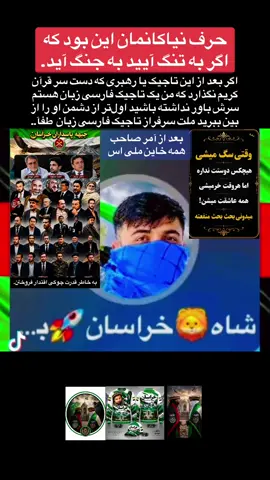 #💚🤍🖤🦁 @Amiri News @Abdul Ali Faiq @Rahimi Tajik @Arash Khorasani @۱۰۰۵ خرمی؛جسور @Tajikfar🦅T-kPK👑 @Farsi.News1 @شبگیر تاجیک 💚🤍🖤 @ماه  بانو🥰🙃❤️ @Masood Parsi مسعود پارسی @ߊ߬ریاܩܝ̇ܚ݅ܓ 
