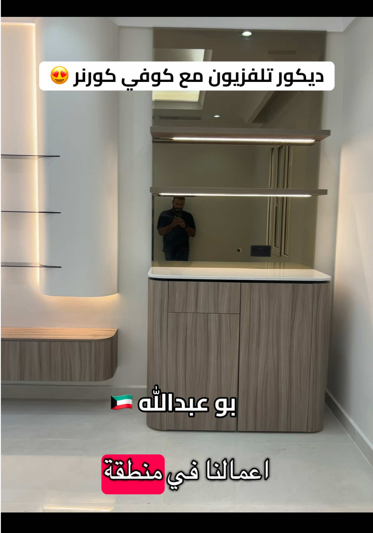 ديكور تلفزيون مع كوفي كورنر من اعمالنا شركة ارت ديكور بمنطقة جابر الاحمد #الكويت #ديكور_تلفزيون #كوفي_كورنر 
