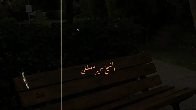 #الشيخ_سمير_مصطفى_فك_الله_اسره #صلي_علي_النبي #اكتب_شيء_تؤجر_عليه🌿🕊 