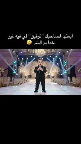 ابعثها لصاحبك توفيق لي فيه غير خدايم الشر 🤣🤣 #الجزائر #بومرداس #صديقي #أخي #أولاد