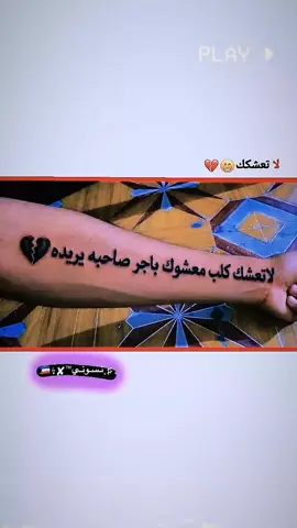 لاتعشك كلب معشوك باجر صاحبه يريده 💔#foryou #وشم #وشم_مؤقت #fyp #حزينہ♬🥺💔 