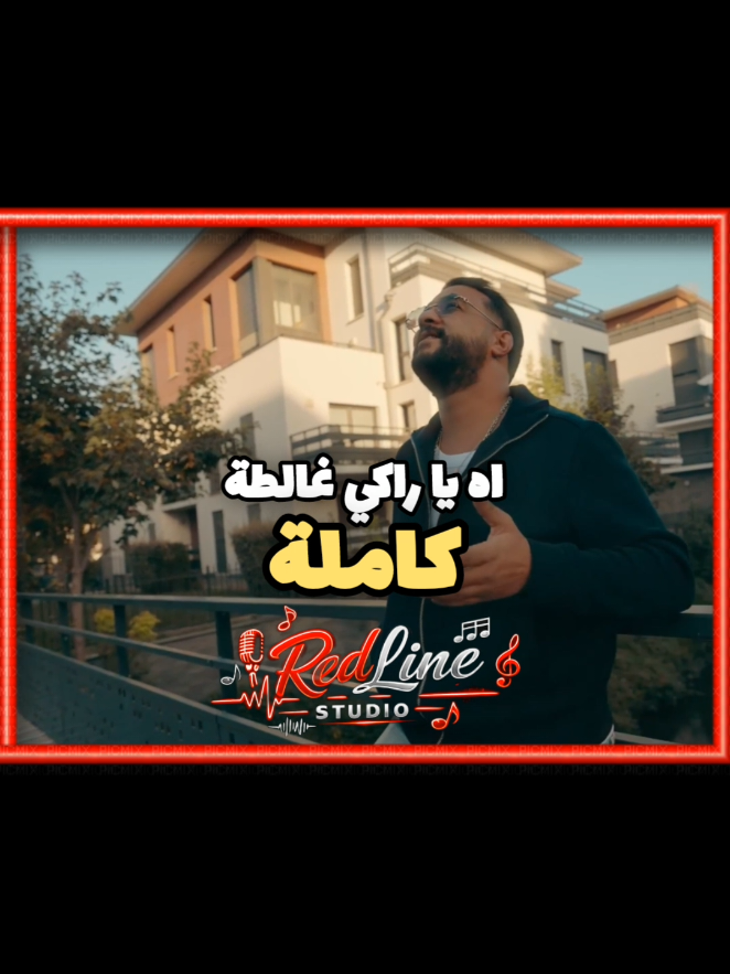 راكي غالطة كاملة . الشاب مومو . CHEB MOMO - RAKI GHALTA . #RAKI_GHALTA #راكي_غالطة #chebmomo #chebmomo🔥 #REDLINE00 