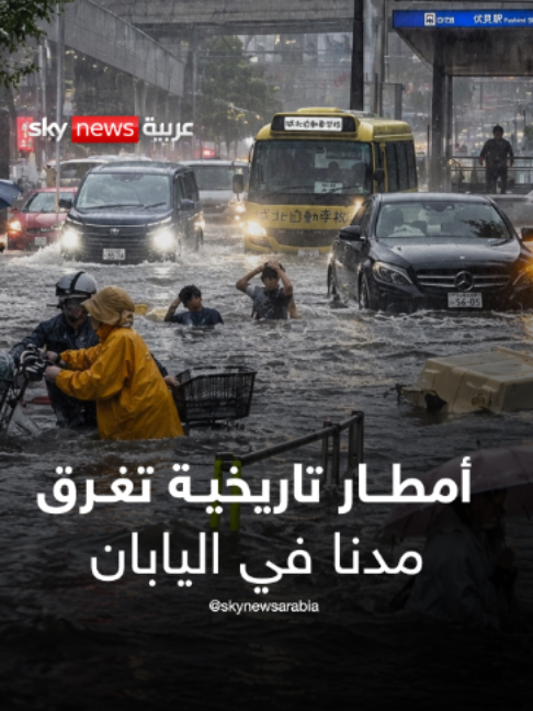 أمطار تاريخية تغرق مدنا في #اليابان قبل انطلاق الألعاب الآسيوية ⁣ #سوشال_بالتفصيل