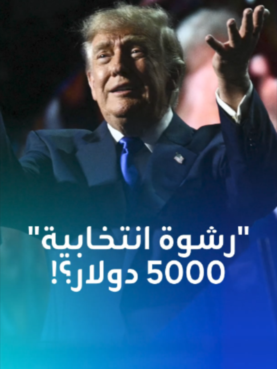 ترامب 