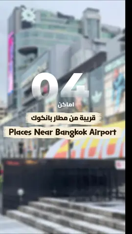 افضل أماكن قريب مطار بانكوك  🛬خلال نصف ساعة من مطار🛍️ #تايلاند #thailand #اوتليت #zainabbkk #outlet  @zainabbkk32  @zainabbkk32  @zainabbkk32 