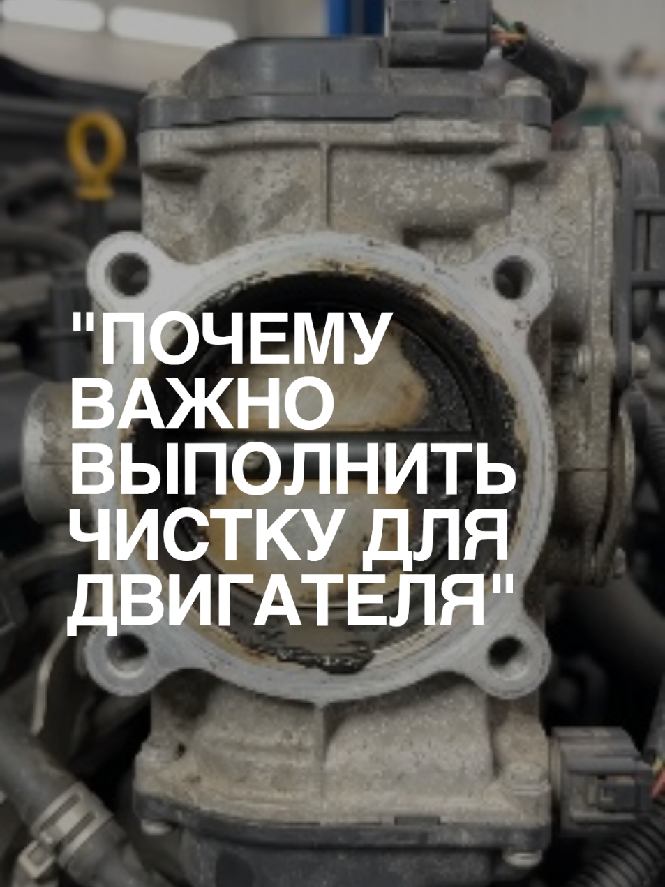 Регулярная профилактика автомобиля — это залог его долгой и надежной службы 🚗. Я всегда придерживаюсь графика технического обслуживания, чтобы поддерживать двигатель в отличном состоянии. Чистку дроссельной заслонки рекомендуется выполнять через каждые 40–70 тысяч километров пробега. Этот важный процесс помогает оптимизировать подачу воздуха и стабилизировать холостые обороты в городском потоке 🏙️. Своевременный уход за техническими узлами позволяет избежать серьезных поломок и лишних затрат в будущем. Бережное отношение к своему транспортному средству дарит мне уверенность на любой дороге 🛣️.  #автосервис #обслуживаниеавто #техническоесостояние #автосоветы #профилактика 