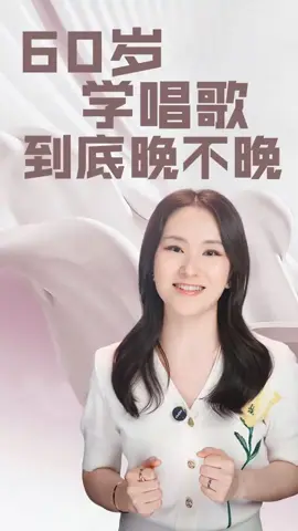 60岁学唱歌到底晚不晚？#唱歌 #分享 #爱音乐爱生活 #声乐