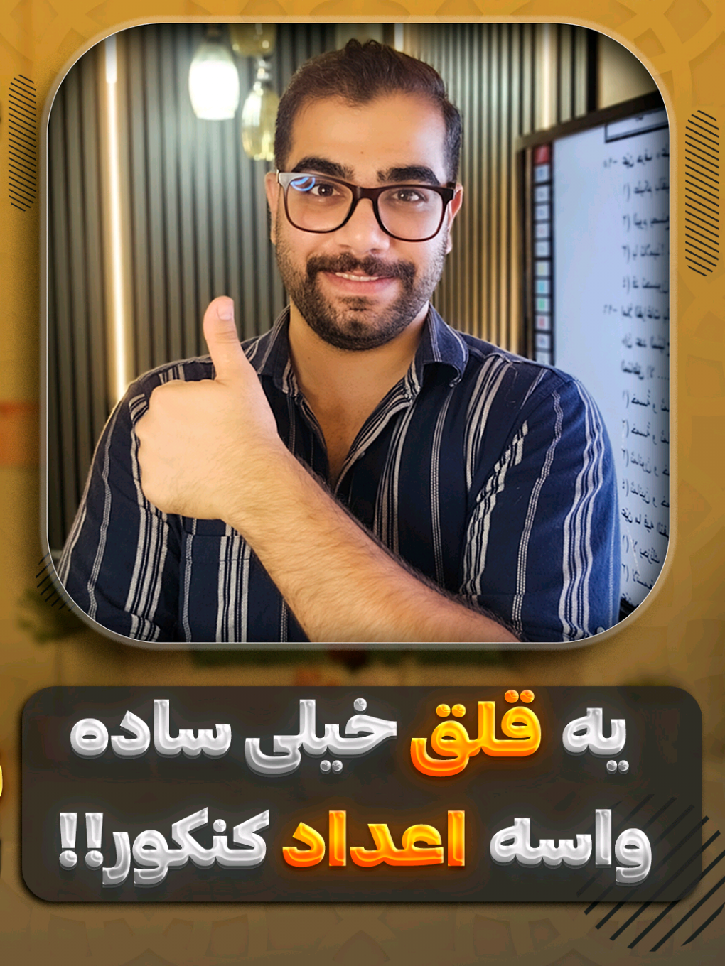 🔥 تست اعداد همیشه اون‌قدر که به نظر میاد سخت نیست! یه تست از کنکور رو با یه قلق ساده حل کردیم که می‌تونه مسیر حل خیلی از تست‌های اعداد رو برات کوتاه‌تر کنه. 👀 اگه مبحث اعداد عربی برات دردسره، این نکته رو از دست نده. 📌 ذخیره‌ش کن برای مرور قبل از تست‌زدن. 👈 برای نکته‌های بیشتر عربی و تست‌های کنکور، پیج رو فالو کن. @jafari.arabiat #اعداد #عربی #عربی_دهم #عربی_کنکور #کنکور 
