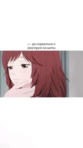 ненавижу || Шип между двумя людьми (или шиппинг) — это воображаемая или активно поддерживаемая фанатами романтическая связь между двумя конкретными лицами, будь то вымышленные персонажи или реальные люди.Это понятие пришло из молодежного и гик-кисловатого сленга, образовавшись от английского слова relationship (отношения).Основные понятия и терминыШипперить — это процесс, когда человек или группа людей замечают между двумя персонажами/людьми «химию» и начинают болеть за их пару, надеясь, что они будут вместе.Пейринг — название самой пары, которую свели фанаты (например, имена персонажей часто соединяют в одно общее слово).ОТП (OTP) — аббревиатура от One True Pairing, то есть самая любимая и идеальная пара для конкретного фаната.Кого и как шипперятВымышленные персонажи: Самый классический вариант. Зрители или читатели сводят героев книг, фильмов, сериалов, аниме или видеоигр, даже если по сюжету те просто друзья или враги.Реальные люди: Направление называется RPS (Real Person Shipping). Фанаты могут шипперить актеров, музыкантов, стримеров или K-pop айдолов, которые дружат или часто появляются вместе на публике. #fyp #foryoupage #viral #anime 