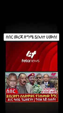 #ሰበር_ዜና_daily_nwes📰e🇪🇹 #ትግራይ_ንዘለኣለም_ትነብር🙏🇻🇳 #ethiopian_tik_tok🇪🇹🇪🇹🇪🇹 #አማራቲክቶክ #viral_video 