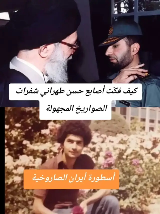 طعنة الخيانة في عتمة الليل.. كيف فكّت أصابع حسن طهراني شفرات الصواريخ المجهولة؟ 🧠💔 في أكثر لحظات الحرب حراجةً وتراجيدية، حين كانت المدن تعتصر أليماً تحت القصف المتواصل، تلقت المنظومة الدفاعية الشابة طعنة غادرة لم تكن في الحسبان. كانت طهران قد حصلت بصعوبة بالغة على عدد ضئيل جداً من صواريخ 