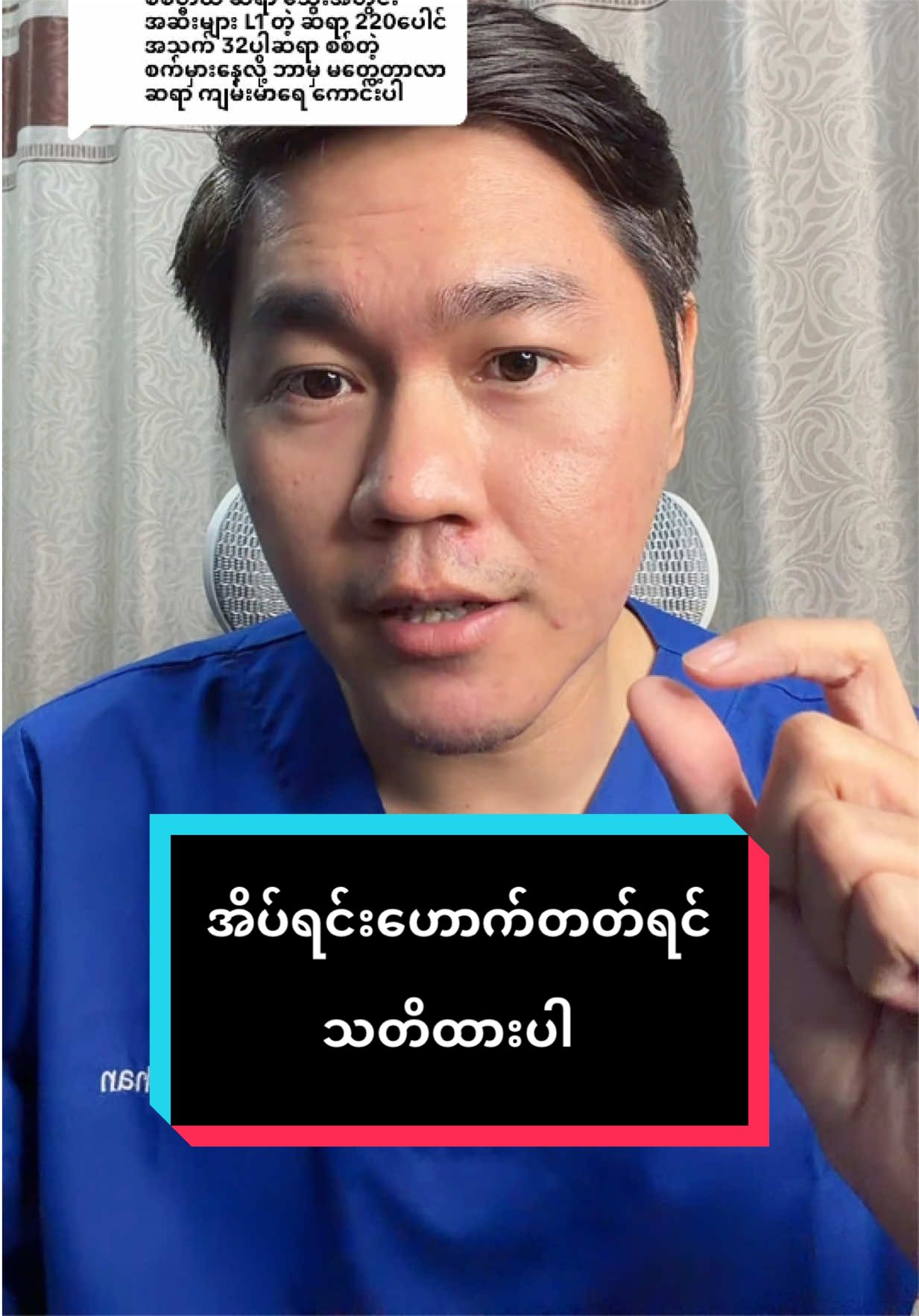 Replying to @Ko Chan အိပ်ရင်းဟောက်တတ်သူတွေ သတိထားပါ #fyp #foryou #foryoupage #ဒေါက်တာချမ်း #ကျန်းမာရေးဗဟုသုတ 