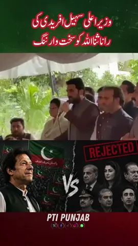 وزیراعلی سہیل افریدی کی رانا ثنا اللہ کو سخت وارننگ #ستمبر27_کی_کال_عوام_تیار #عمران_خان_کیلئے_ڈٹ_جاؤ #releaseimrankhan #ptipunjab 