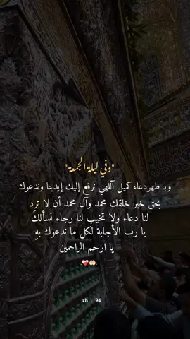 بطهر دعاء كميل وليلة الجمعة يا الله 🤲🏻❤️‍🩹 #دعاء_كميل #ليلة_الجمعة #يارب #اكسبلورر #اكسبلورexplore 