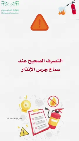 التصرف الصحيح عند سماح جرس الإنذار                             #الامن_والسلامة_في_المدارس #السعب_الصيني_ماله_حل😂😂 #اكسبلورexplore #مبادرات_مدرسية 