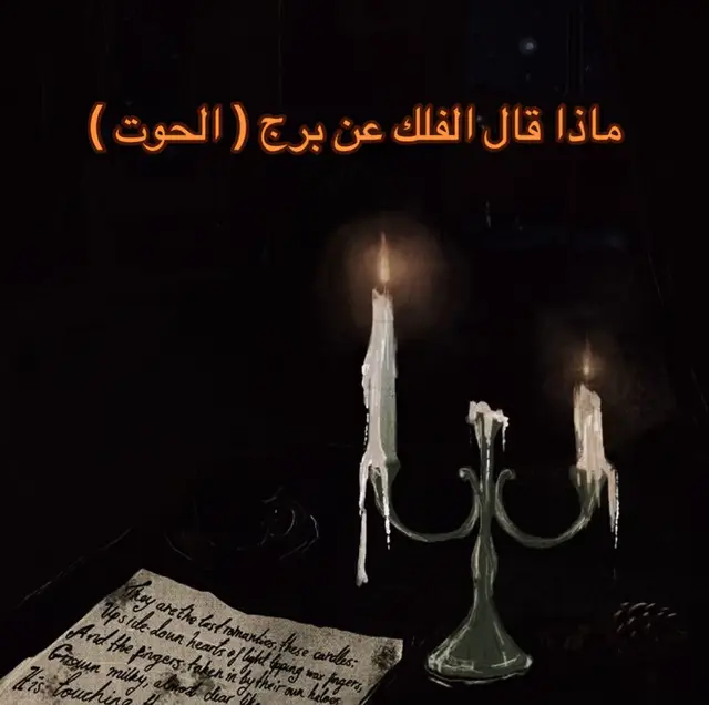 #قرءاة #ابراج #تاروت #برج_الحوت #fyp 