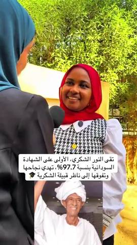 تقى النور الشكري، الأولى على الشهادة السودانية بنسبة 97.7%، تهدي نجاحها وتفوقها إلى ناظر قبيلة الشكرية 🎓