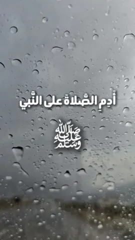 أَدِمِ الصَّلاةَ على النَّبيِّ ﷺ #الصلاة_على_النبى  #صلوا_على_رسول_الله #محمد_ﷺ  #creatorsearchinsights #tiktokislamicvideos 
