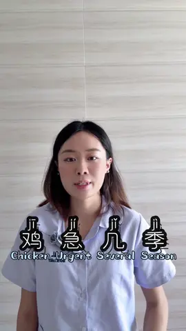Learn Chinese: jī 📚 Let’s learn some useful Chinese words with the pronunciation jī! 👇 🐔 鸡 (jī) — chicken 😰 急 (jí) — urgent / anxious 🔢 几 (jǐ) — how many 🌸 季 (jì) — season Same spelling, different tones, different meanings! ✨ Which word do you like the most? 😊 #LearnChinese #ChineseVocabulary #Mandarin #ChineseWords #SpeakChinese  