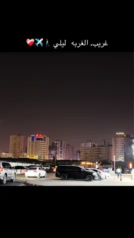#الغربه_وايامها_ربنا_يهونها 