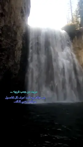 أن تتجاوز شخصًا يعرف أسرارك وتعرف كل تفاصيل حياته كأنه جدار لا تربطك به أدنى صلة. هو الحضور الذي أشد قسوة من الغياب؛ أن تصبح كل تلك المعرفة والذكريات الهائلة بينكما بلا صلاحية، وتكتفيا بتمثيل دور الغرباء ببراعة قاسية، وفي صدر كل منكما مدينة كاملة من الحكايات عن الآخر.#sad #foryou #fyp #viral #xyzbca 
