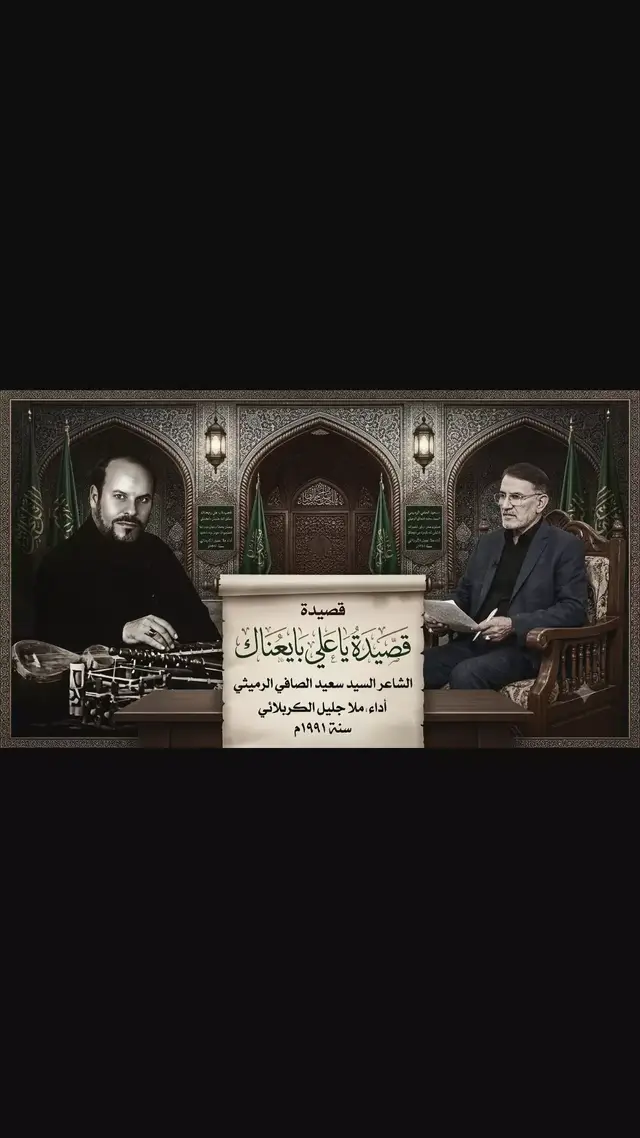 السيد سعيد الصافي وملا جليل الكربلائي 