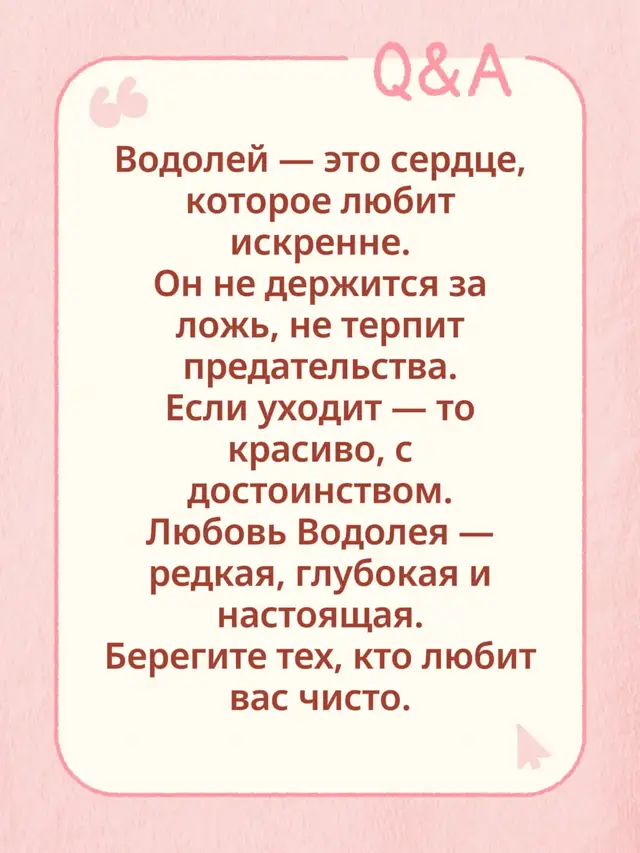Водолей — это сердце, которое любит искренне. Он не держится за ложь, не терпит предательства. Если уходит — то красиво, с достоинством. Любовь Водолея — редкая, глубокая и настоящая. Берегите тех, кто любит вас чисто.###Водолей #ЗнакиЗодиака #Любовь #Искренность #Астрология 