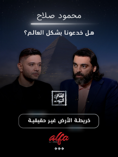 🌍🚨 *محمود صلاح: خريطة الأرض اللي منعرفها مش مضبوطة!* في *القاهرة اليوم* مع أحمد يحيى، محمود صلاح بيطرح تأكيد مثير للجدل: *«خريطة الأرض غير حقيقية»… فهل فعلًا خدعونا بشكل العالم؟* 👀 شو الحقيقة وراء الخرائط اللي تعلّمناها وشكل العالم اللي منعرفه؟ 🌎🤯 *هل بتتفقوا مع هالطرح؟* #محمود_صلاح #القاهرة_اليوم #أحمد_يحيى #خريطة_الأرض