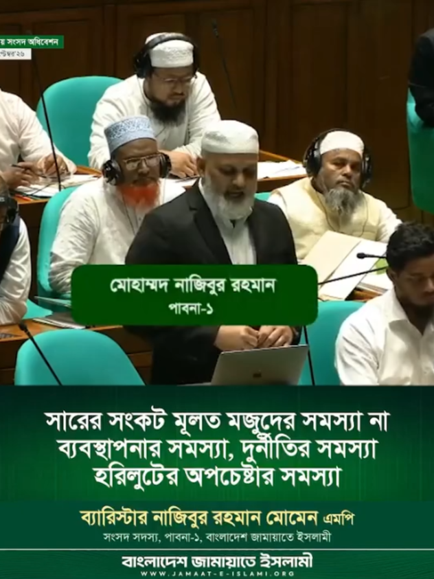 “সারের সংকট মূলত মজুদের সমস্যা না।  ব্যবস্থাপনার সমস্যা, দুর্নীতির সমস্যা, হরিলুটের অপচেষ্টার সমস্যা।”  — ব্যারিস্টার নাজিবুর রহমান মোমেন এমপি সংসদ সদস্য, পাবনা-১,  বাংলাদেশ জামায়াতে ইসলামী #Jamaat #jamaat_e_islami #Bangladesh #JAMAAT #NationalParliament #BangladeshParliament #36july