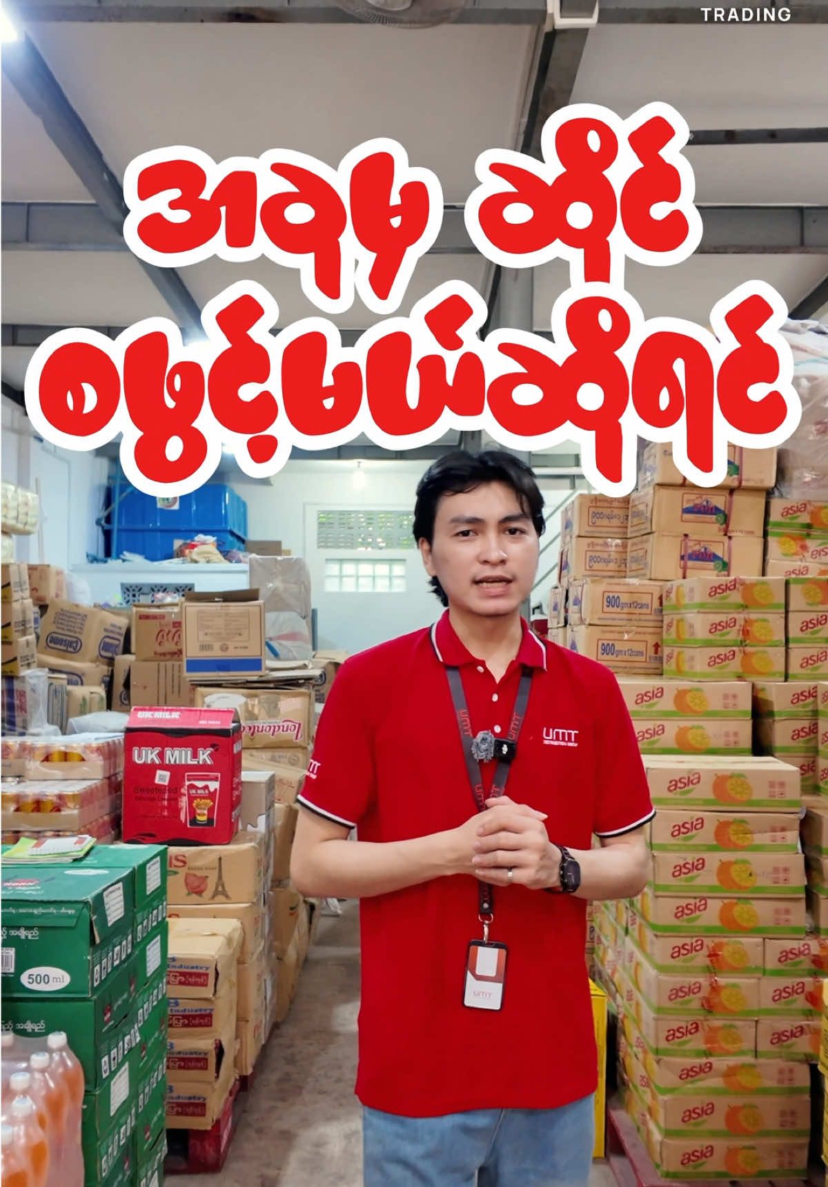 Replying to @🧸alin🧸🏞️🌈🌻 အခုမှဆိုင်စဖွင့်မယ် အရင်းနှီးဘယ်လောက်လိုမလဲဆိုတာလေး ဖြေပေးလိုက်ပါပြီနော် 🩷 Viber channel linkလေးကို commentမှာယူနိုင်သလို 09787800019ကို Viber message လေးပို့ပြီး အကူညီတောင်းနိုင်ပါတယ်ရှင် 🫶 #လက်လီလက်ကား #viberchannel #UMT_Trading #Wholesale #ကုန်စုံဆိုင် 