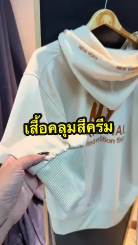 #เสื้อแขนยาวมีฮู้ด #เสื้อnewyorkรุ่นใหม่ 