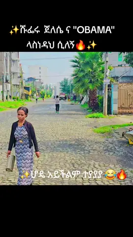 #ሆዴ_አይችልም_ተያ #capcut #video #viral #ethiopian_tik_tok🇪🇹🇪🇹🇪🇹 