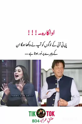 اداکارہ۔!!! پی ٹی آئی کے لوگوں کو آپ نے دیکھا ہوگا ان کے چہرے پر نور ہوتا ہے۔ #fyp#foryoupage#imrankhan#imrankhanzindabad#realesimrankhan🇧🇫 