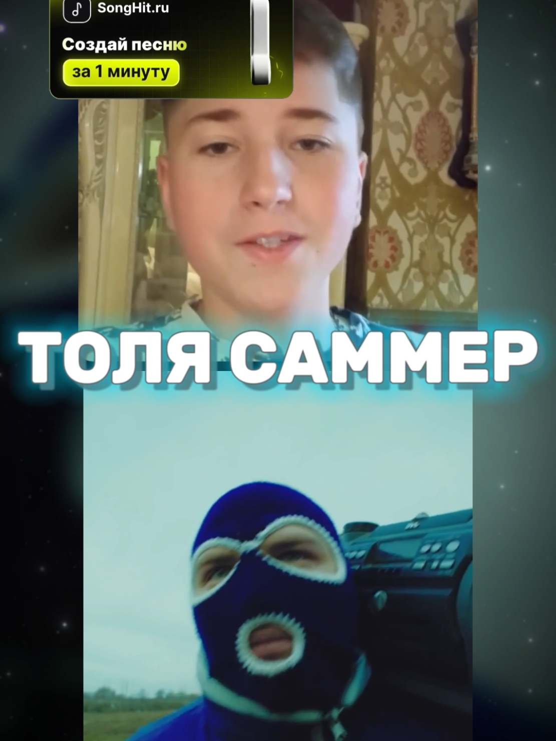 Грибо Толя мешап | Sделай хит на Songhit #songhit #мешап #толисаммер #толясаммер #таедлед #междунамитаетлёд 