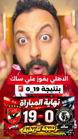 الاهلي يفوز علي ساك بنتيجة 19_0 🚨#يوسام #مصر #الاهلى #الاهلي #الرياضة_على_التيك_توك 