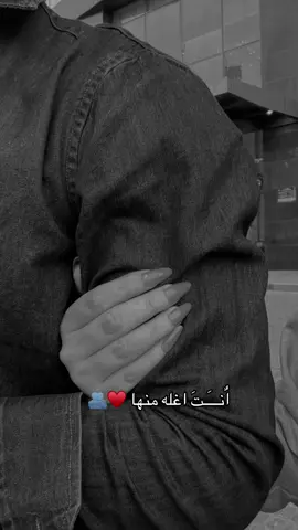 #تخمطين_اعتبرج_فانزه_الي #سندي_ومسندي_واتكائي_وقوتي❤ ؏ـمـري❣️🥹 ࢪوﺣﺣــჂ̤ ﺣــياتــჂ̤ ڪـلـﺑﺑـჂ̤ ﺳـَـטּــدي🧸🪬 ؏ـافـيـتـჂ̤🥹🎀 ؏ـيـُونـيہَ @ابو دטּـوꪆ❤🕊 