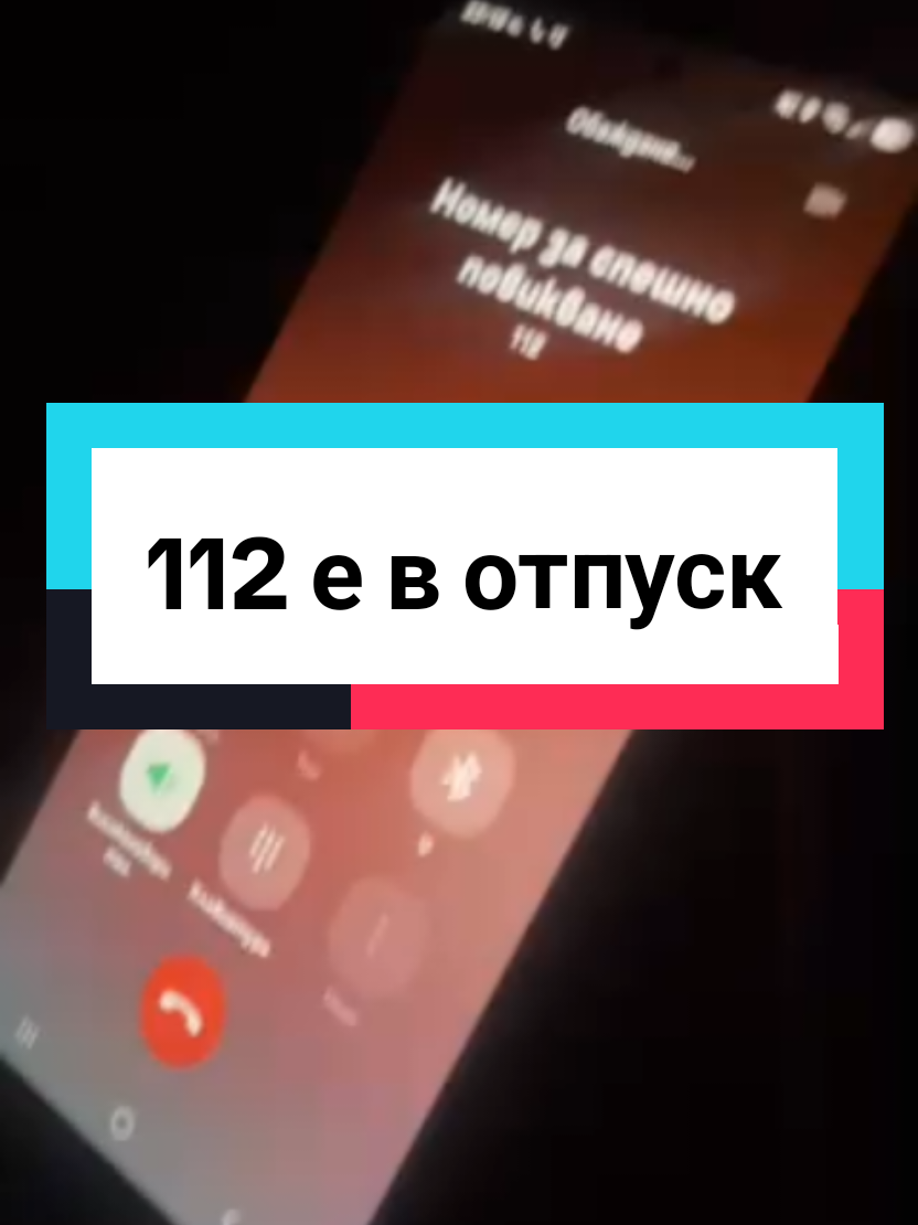 🚨 112 НЕ ВДИГА. А В ТОЗИ МОМЕНТ ГОРИ НЕЩО? Тази вечер станахме свидетели на нещо, което е абсолютно недопустимо. При възникнал пожар беше направен опит да бъде подаден сигнал на 112. Телефонът звъни… 30 секунди… 40 секунди… сигнал свободно, но никой не приема обаждането. Повтарям: обаждане за ПОЖАР към спешния номер 112 остава без отговор. Какво трябва да направи човек в такава ситуация? Да чака? Да звъни отново и отново, докато пожарът се разраства? 112 не е телефон, на който звъним за информация. Това е спешният номер, зад който трябва да стои система, способна да реагира именно в моментите, когато всяка секунда има значение. 30–40 секунди може да изглеждат малко, когато просто гледаш часовника, но при пожар 30–40 секунди могат да бъдат разликата между овладян инцидент и сериозни щети. И тук въпросът не е само защо не вдигнаха? Въпросът е: Какво се случва със системата, когато някой наистина има нужда от нея? Кой носи отговорност, ако човек не успее да подаде сигнал навреме, защото на спешния номер просто… никой не отговаря? Това не трябва да се приема за нормално. Не трябва да се замита. И със сигурност не трябва да чакаме да се случи трагедия, за да започнем да задаваме въпроси. 112 трябва да бъде там, когато имаме нужда от него. Точка. #самовбългария  #112 #габрово #пожар #безобразие 