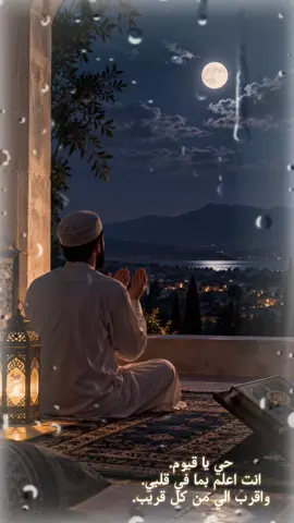 في سكينة الليل… أرفع قلبي إلى الله.#اللهم_امين_يارب_العالمين 