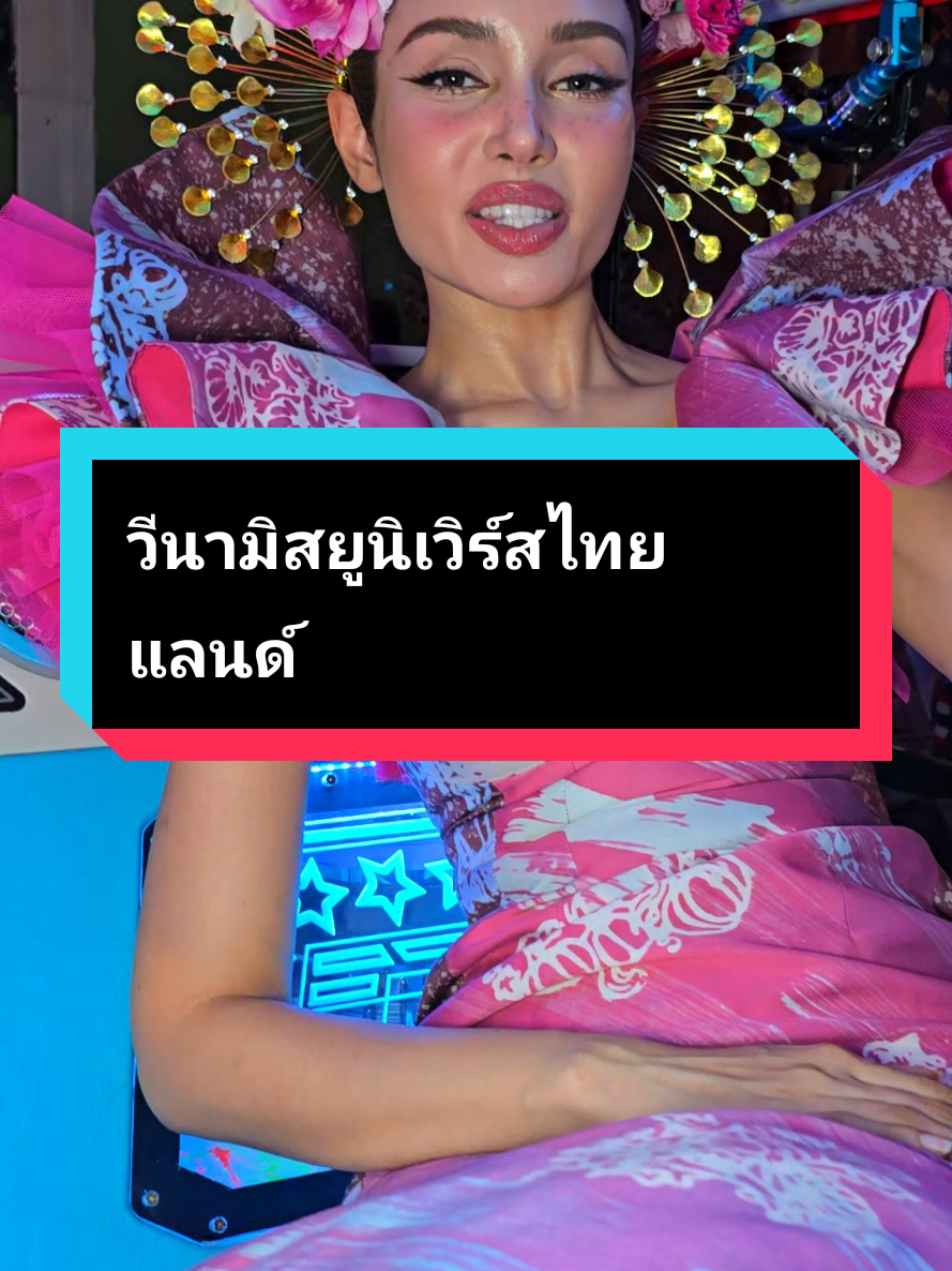 #มิสยูนิเวิร์สไทยแลนด์ #วีนาปวีนา #รถตุ๊กๆ #tuktukfestival #อัยยะปักษ์ใต้3  งานอัยยะปักษ์ใต้3วีนา ทับทิม นาบแบบ นางแบบ นั่งรถตุ๊กๆ