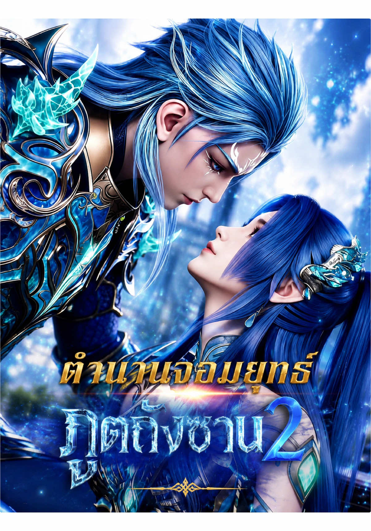 #ตํานานจอมยุทธ์ภูตถังซาน #พากย์ไทย #EP167(1)