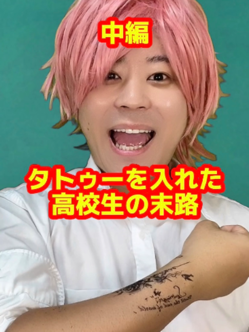 「タトゥーを入れた高校生の末路」中編#末路シリーズ #ショートドラマ #ショートフィルム #学生