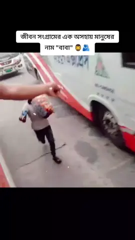 বাবার পেশায় কখনো লজ্জা পেও না   , , #foryou #foryourpage #vairal_video_tiktok #creatorsearchinsights #vairalvideo 