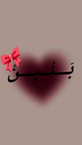 تم الطلب (بنين) #حروف_حسب_الطلب😍 #حسب_الطلب☺️💙 #الشعب_الصيني_ماله_حل😂😂 #اطلبوا_وتدللون🧿💗 #تصميم_فيديوهات🎶🎤🎬 