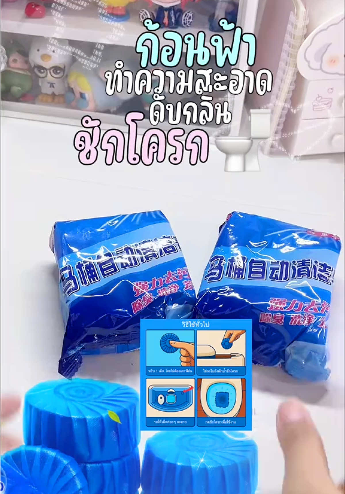 กดชักโครกแล้วน้ำเป็นสีฟ้า 🚽💦 ทำความสะอาด ดับกลิ่น ขจัดคราบ ✨ #ก้อนฟ้าดับกลิ่นห้องน้ํา #ก้อนฟ้าดับกลิ่น #ชักโครก #ทําความสะอาดห้องน้ํา 