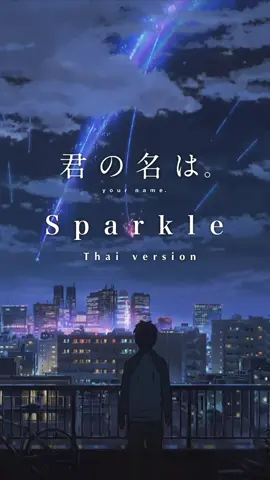 【Thai ver.】Your name. ”Sparkle“「スパークル」- RADWIMPS | TripleU [uw] 🌠 #Sparkle #yourname #スパークル #君の名は #RADWIMPS