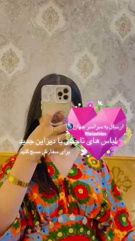 لباس های تاجکی محفلی برای سفارش پیام بدهید