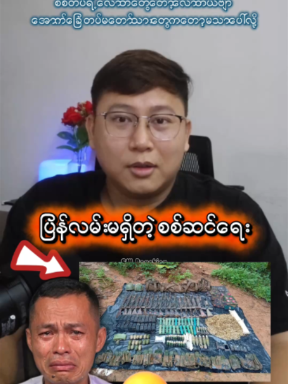 ၄၉၂၆ ဘိုးတော်ဘုရား ပြန်လမ်းမရှိ စစ်ဆင်ရေး, ဖြစ်နေပါပြီ #reelsviralシ #swreaction #VideoCreator #မြန်မာTikTok #ContentCreator #MyanmarTikTok #tiktokmyanmar #RamonMagsaysayAward #BoKyi #AAPP #FreeDASSK #FreeThemAll #HumanRights #StandWithBurma #freeher #nepal #duet #comedy #Love #FacebookReels
