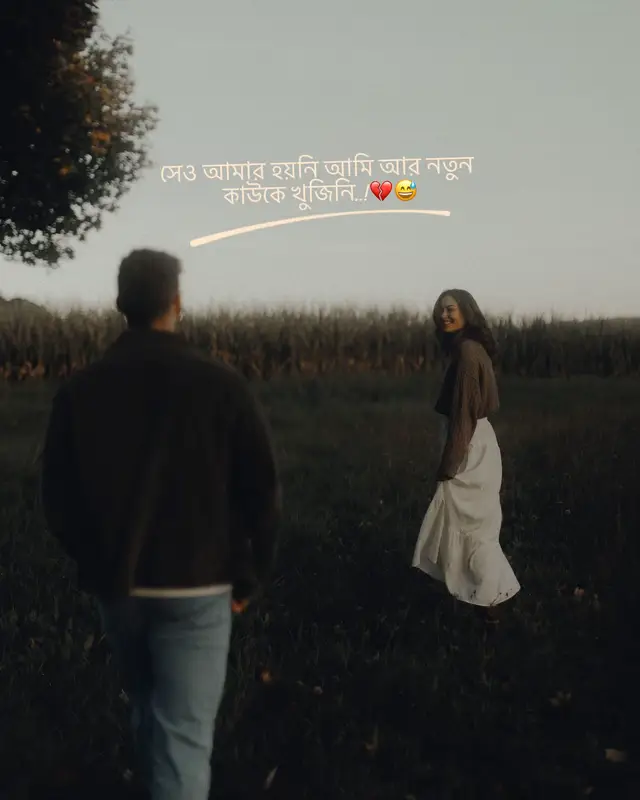 ভুলে যাওয়া কি সত্যিই এত সহজ? চোখের পানি মুছতে মুছতে নিজেকে কতবার বলেছি, 